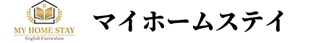 マイホームステイ