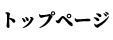 トップページ