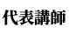 代表講師