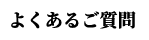 よくあるご質問
